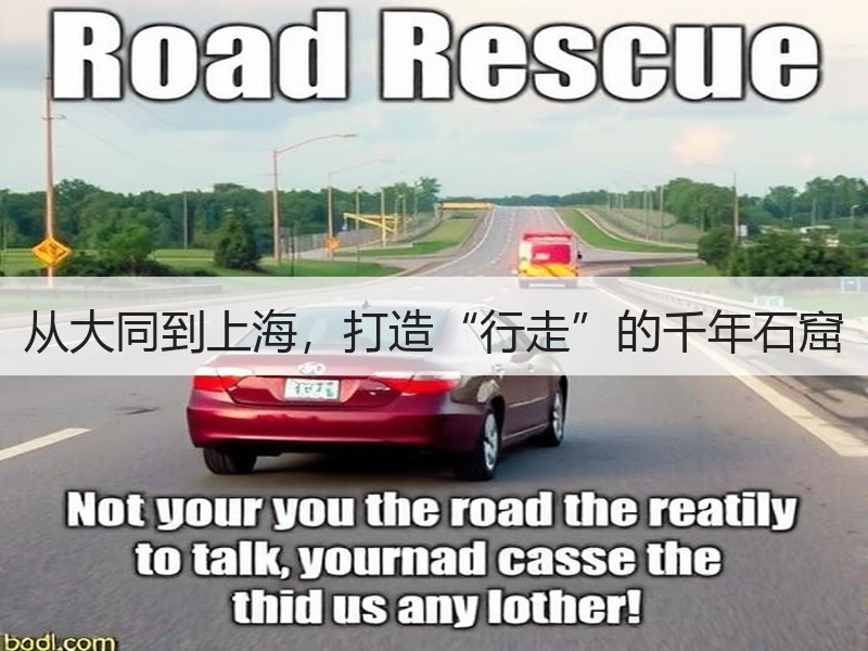 从大同到上海，打造“行走”的千年石窟