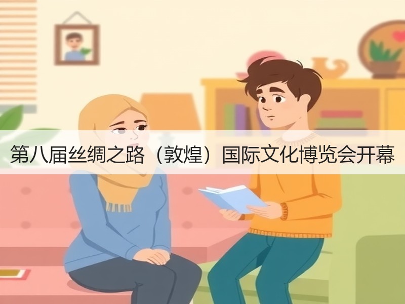 第八届丝绸之路（敦煌）国际文化博览会开幕