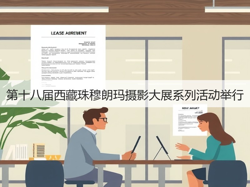 第十八届西藏珠穆朗玛摄影大展系列活动举行