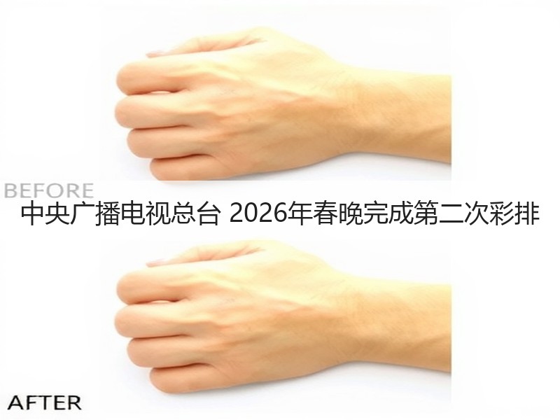 中央广播电视总台 2026年春晚完成第二次彩排