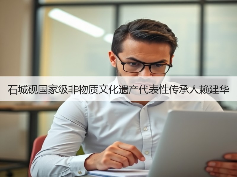 石城砚国家级非物质文化遗产代表性传承人赖建华