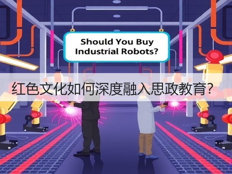 红色文化如何深度融入思政教育？