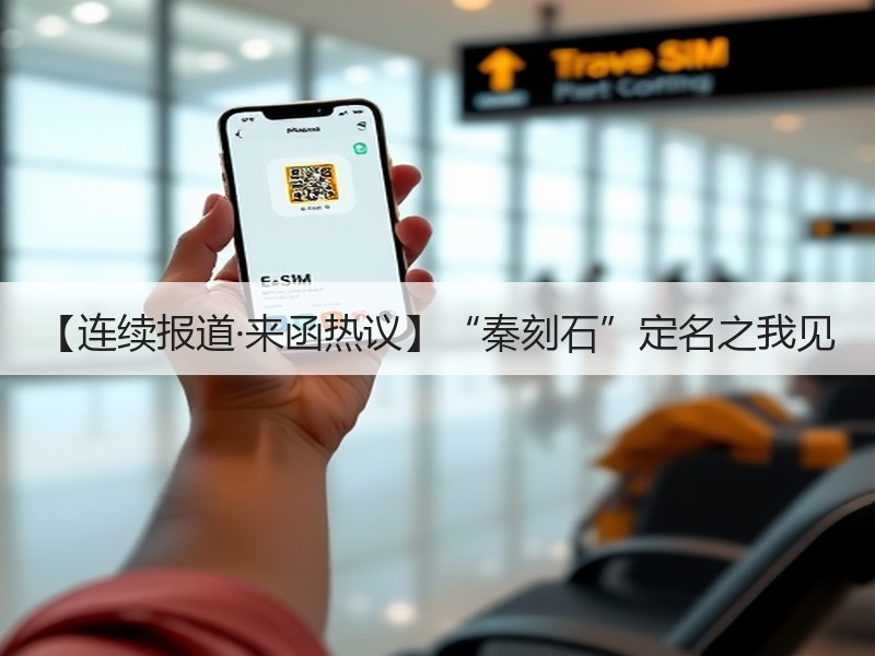【连续报道·来函热议】“秦刻石”定名之我见