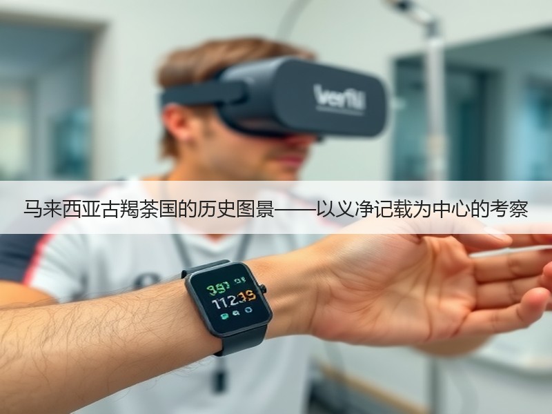 马来西亚古羯荼国的历史图景——以义净记载为中心的考察