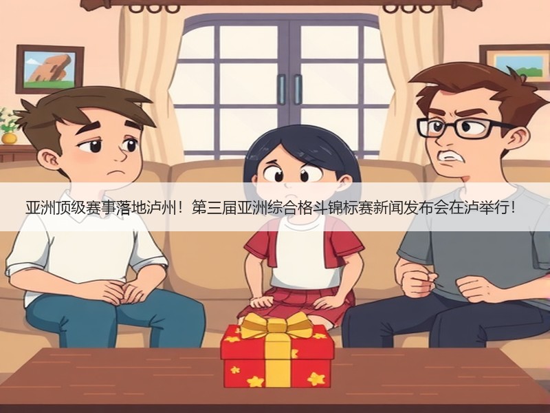 亚洲顶级赛事落地泸州！第三届亚洲综合格斗锦标赛新闻发布会在泸举行！