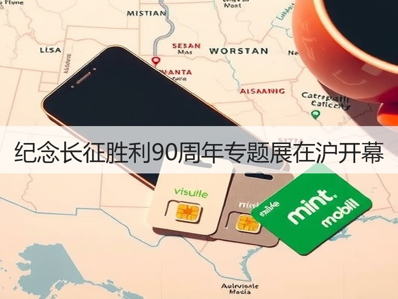 纪念长征胜利90周年专题展在沪开幕