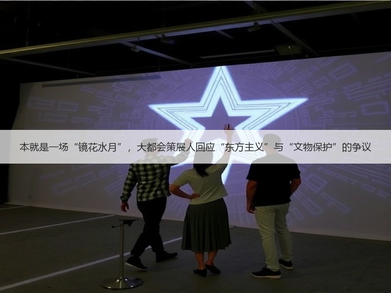 本就是一场“镜花水月”，大都会策展人回应“东方主义”与“文物保护”的争议