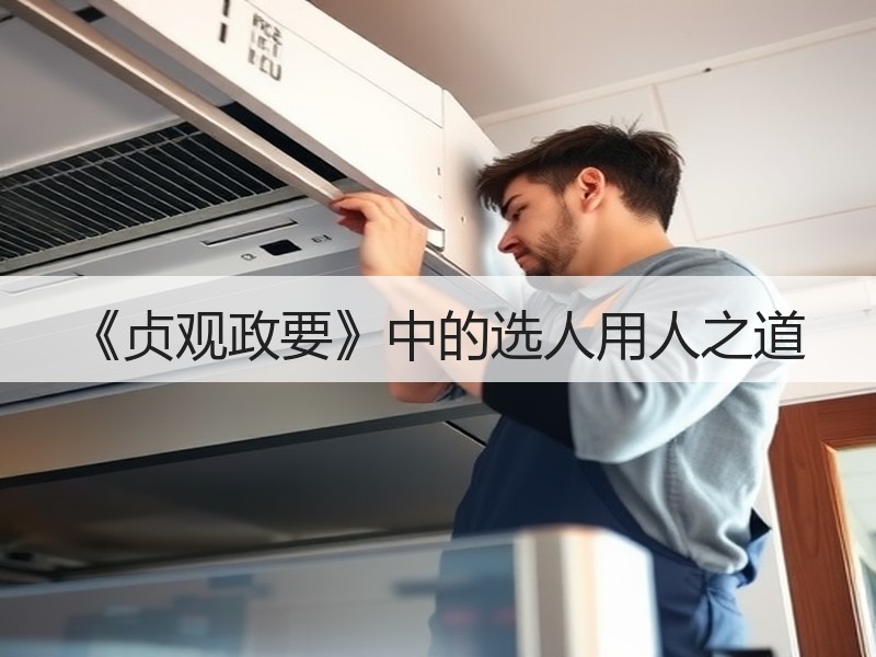 《贞观政要》中的选人用人之道
