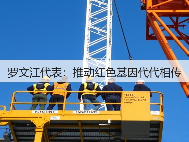 罗文江代表：推动红色基因代代相传