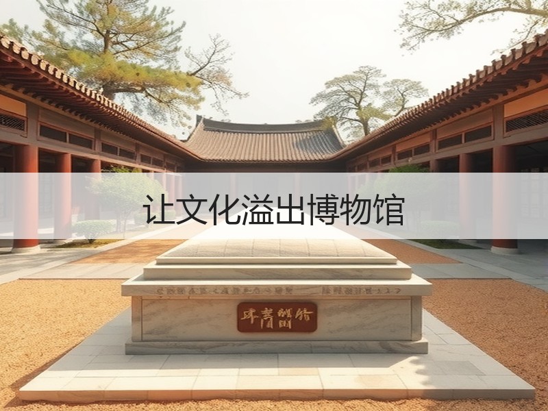 让文化溢出博物馆