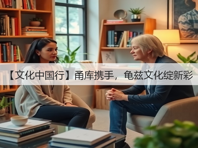 【文化中国行】甬库携手，龟兹文化绽新彩