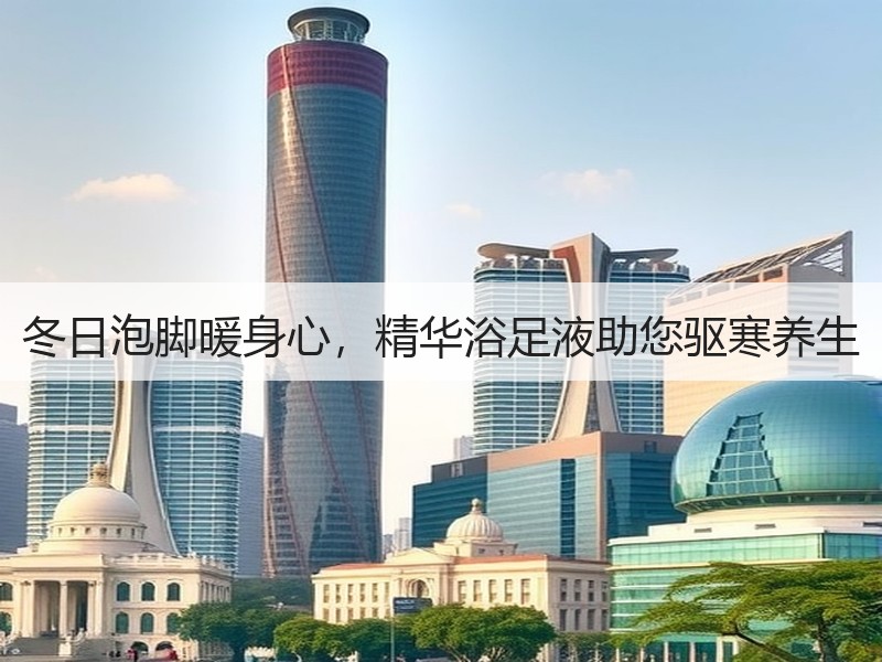 冬日泡脚暖身心，精华浴足液助您驱寒养生