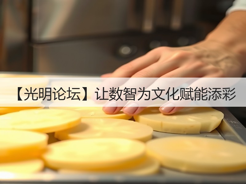 【光明论坛】让数智为文化赋能添彩