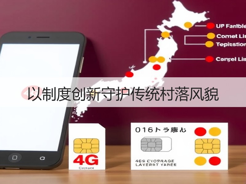 以制度创新守护传统村落风貌