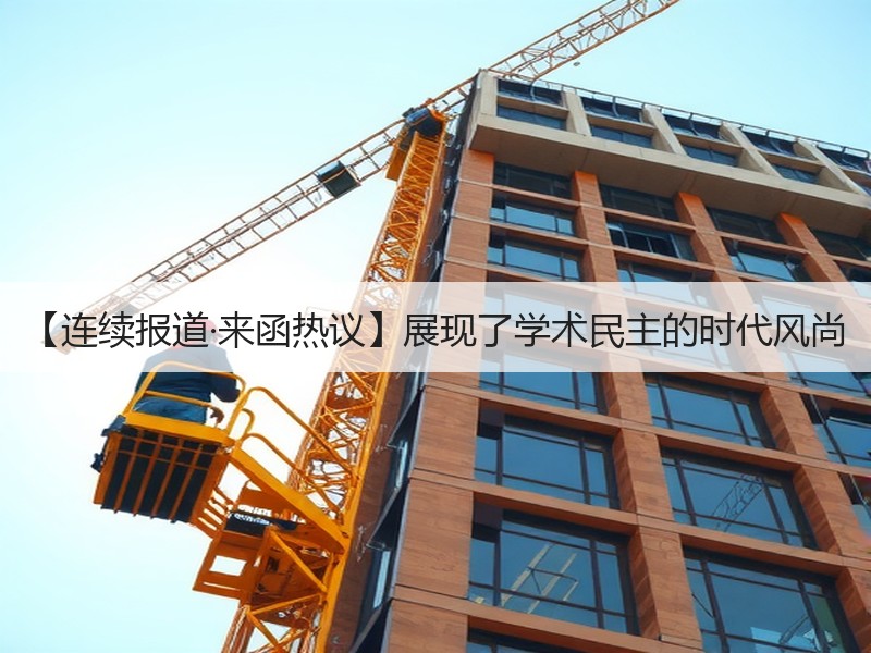 【连续报道·来函热议】展现了学术民主的时代风尚