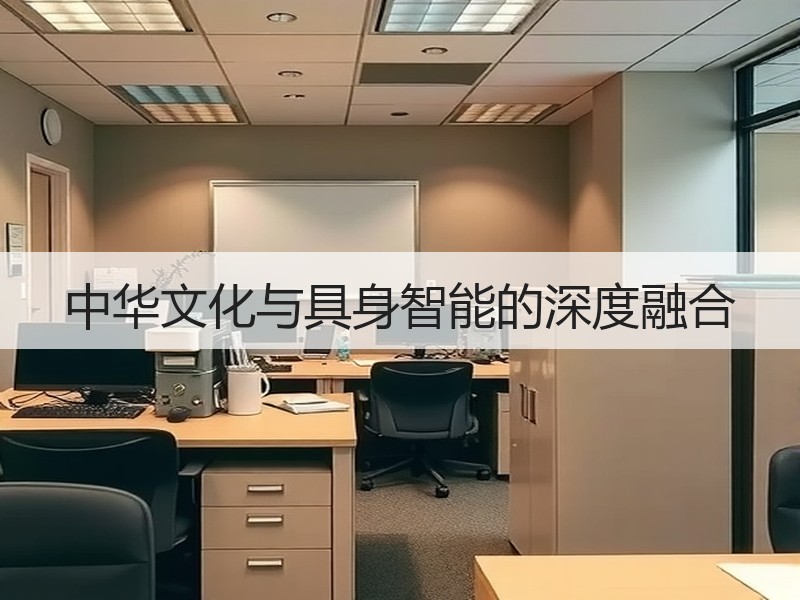 中华文化与具身智能的深度融合