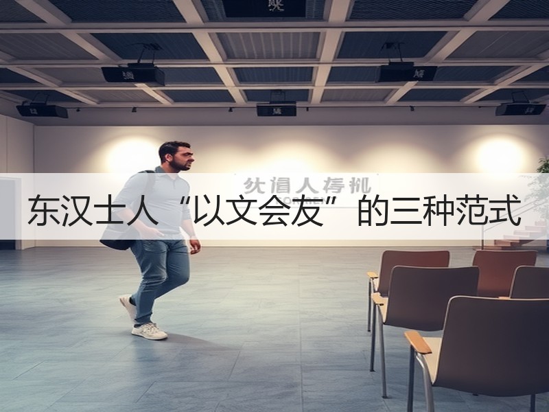 东汉士人“以文会友”的三种范式