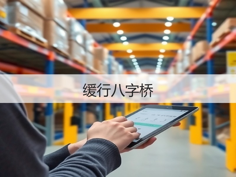 缓行八字桥