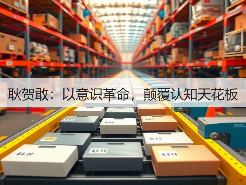 耿贺敢：以意识革命，颠覆认知天花板