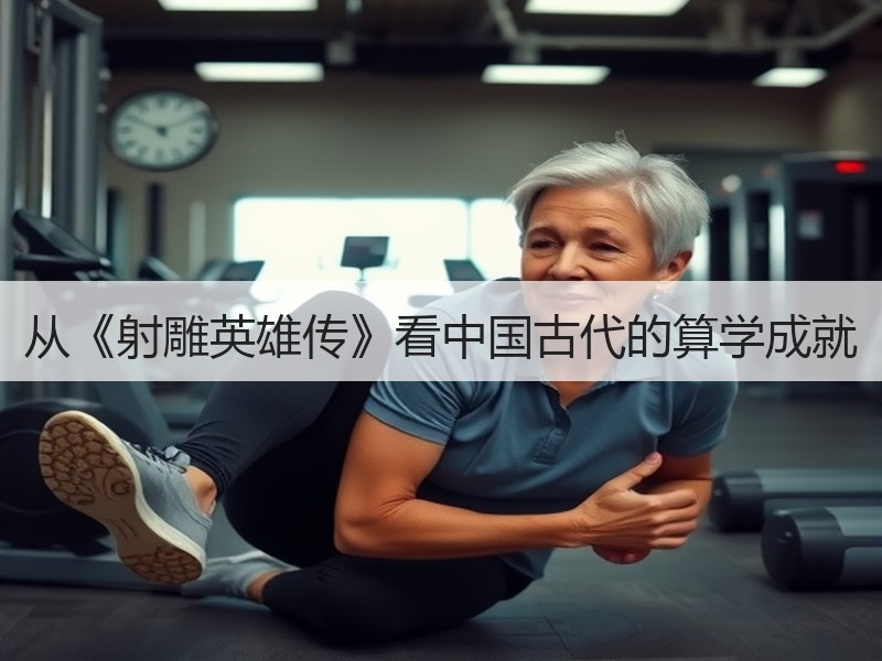 从《射雕英雄传》看中国古代的算学成就