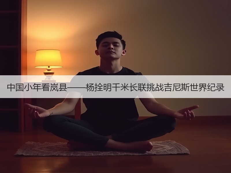 中国小年看岚县——杨拴明千米长联挑战吉尼斯世界纪录
