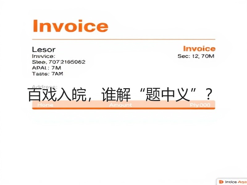 百戏入皖，谁解“题中义”？