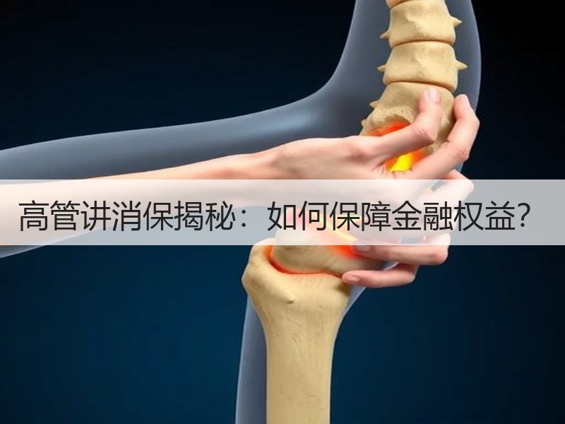 高管讲消保揭秘：如何保障金融权益？