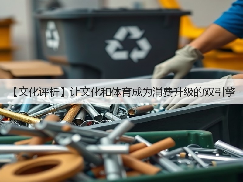 【文化评析】让文化和体育成为消费升级的双引擎