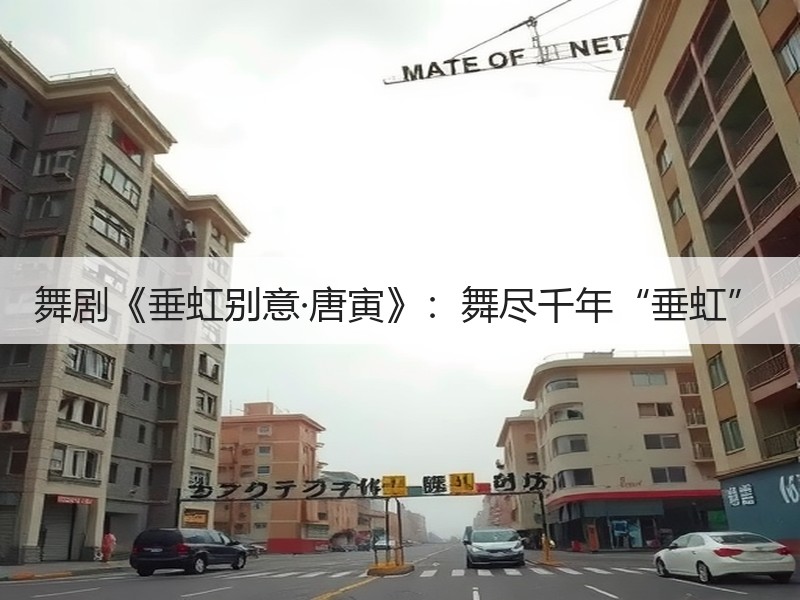 舞剧《垂虹别意·唐寅》：舞尽千年“垂虹”