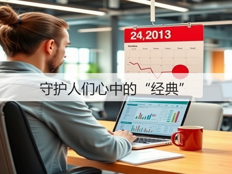 守护人们心中的“经典”