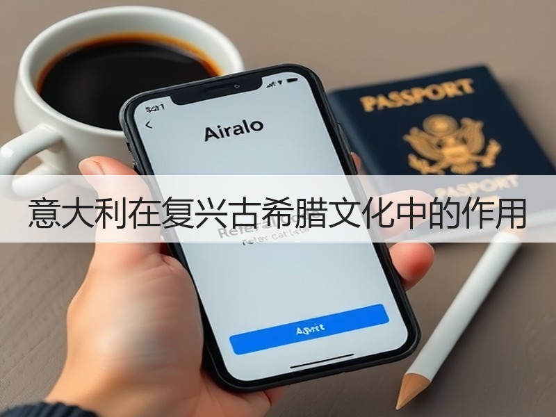 意大利在复兴古希腊文化中的作用