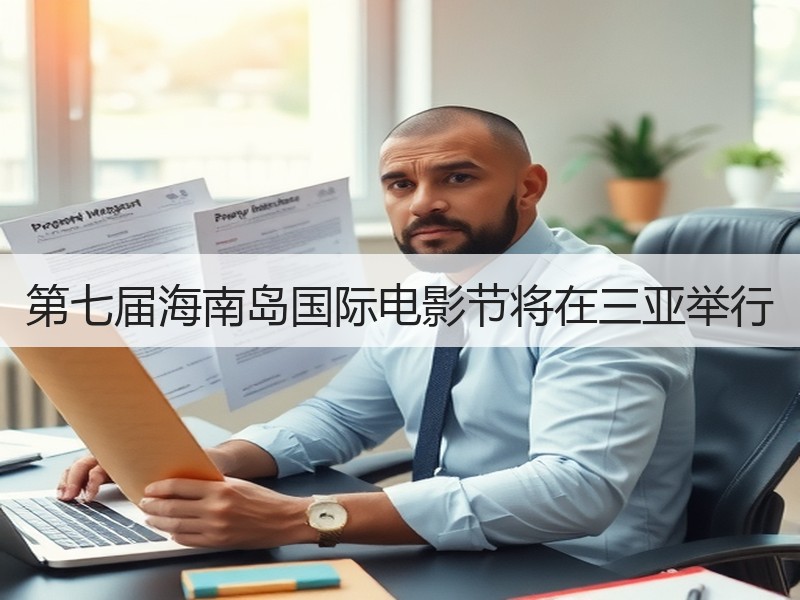 第七届海南岛国际电影节将在三亚举行