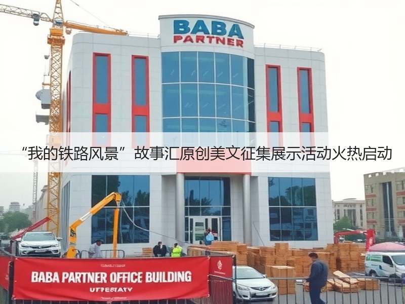 “我的铁路风景”故事汇原创美文征集展示活动火热启动