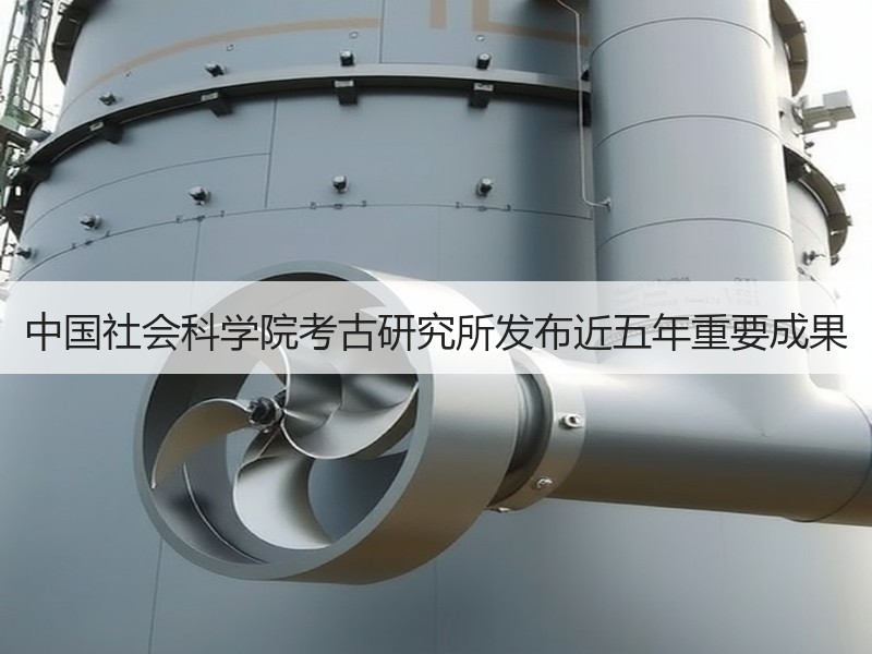 中国社会科学院考古研究所发布近五年重要成果