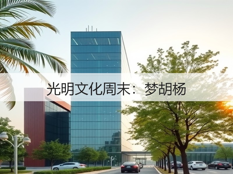 光明文化周末：梦胡杨