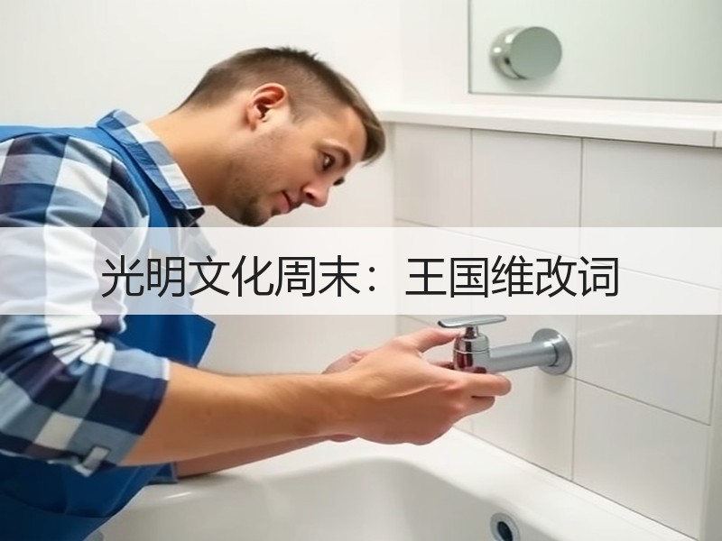 光明文化周末：王国维改词
