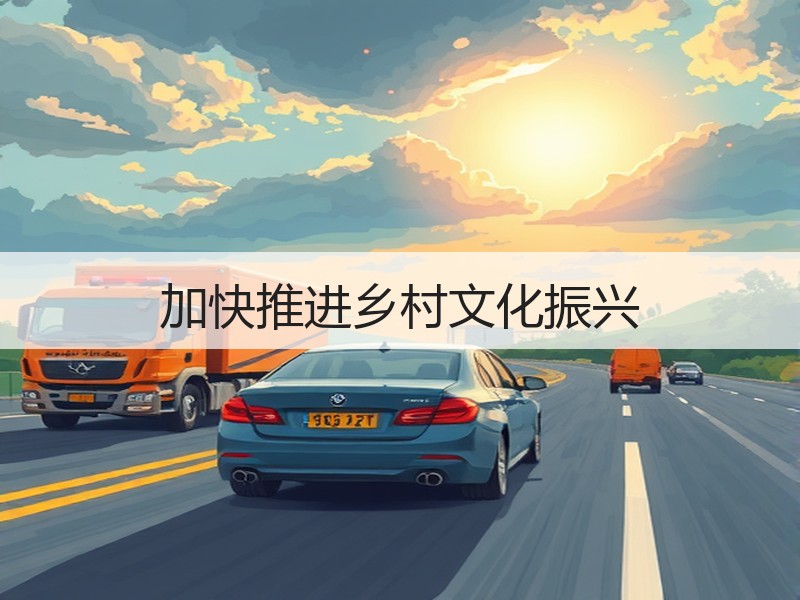 加快推进乡村文化振兴