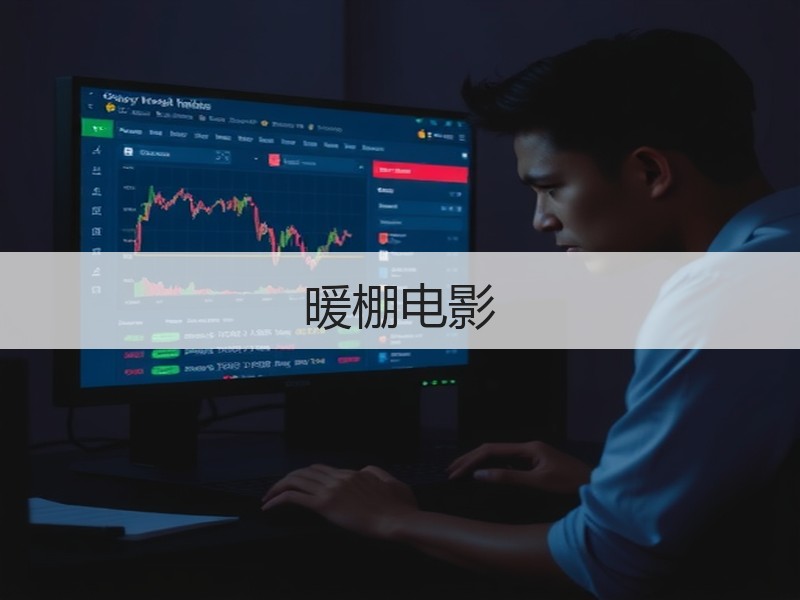 暖棚电影