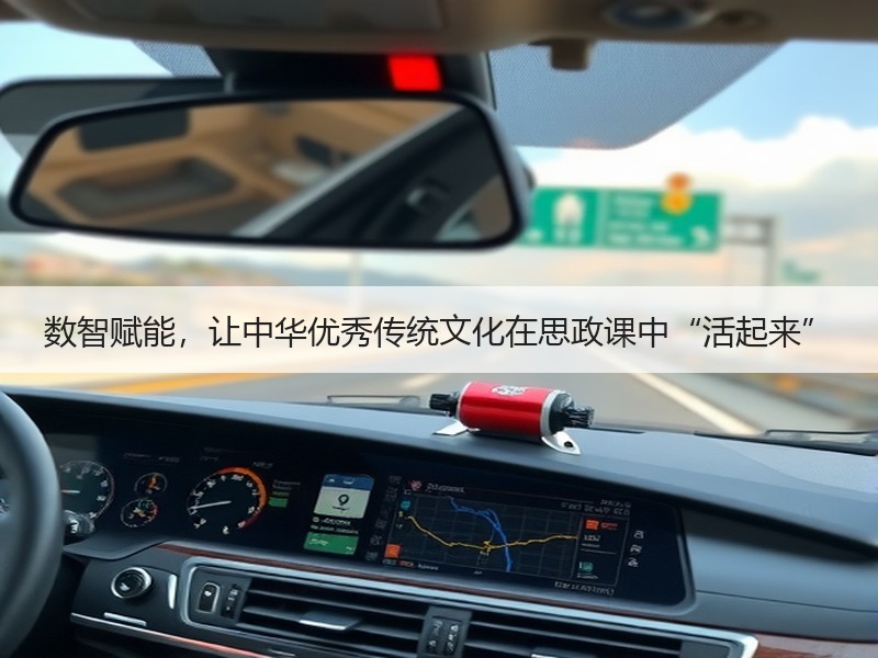 数智赋能，让中华优秀传统文化在思政课中“活起来”