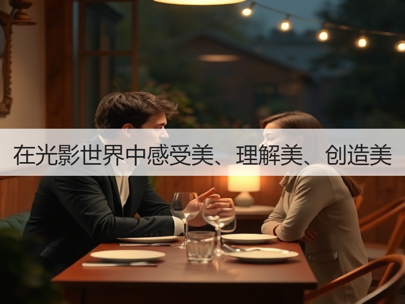 在光影世界中感受美、理解美、创造美