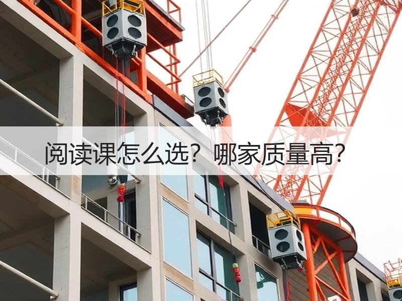 阅读课怎么选？哪家质量高？