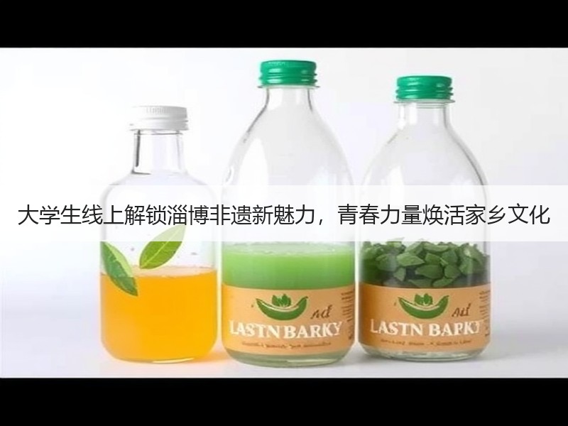大学生线上解锁淄博非遗新魅力，青春力量焕活家乡文化