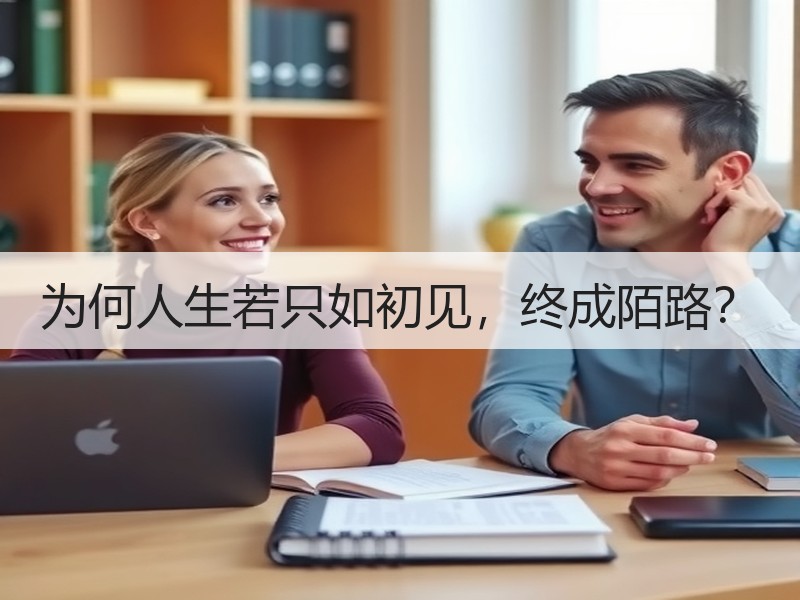 为何人生若只如初见，终成陌路？