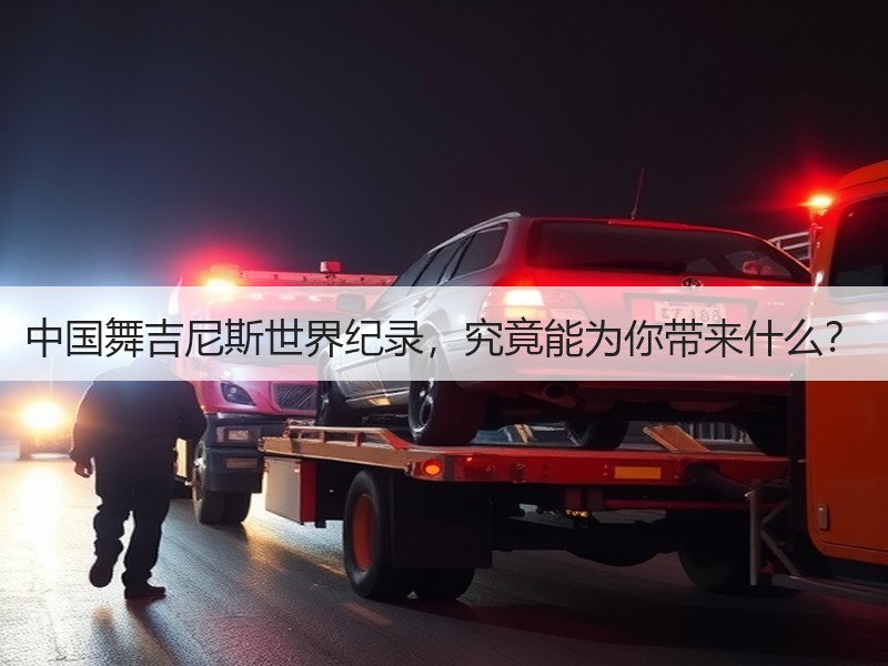 中国舞吉尼斯世界纪录，究竟能为你带来什么？