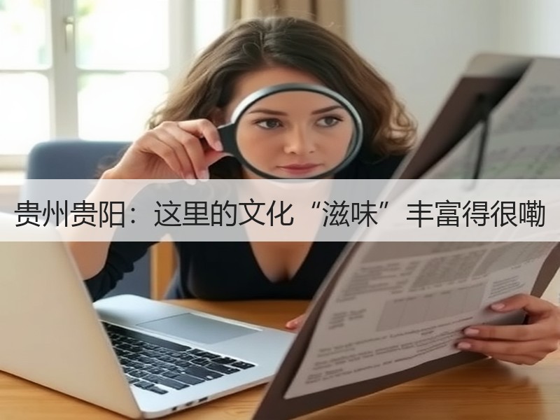 贵州贵阳：这里的文化“滋味”丰富得很嘞