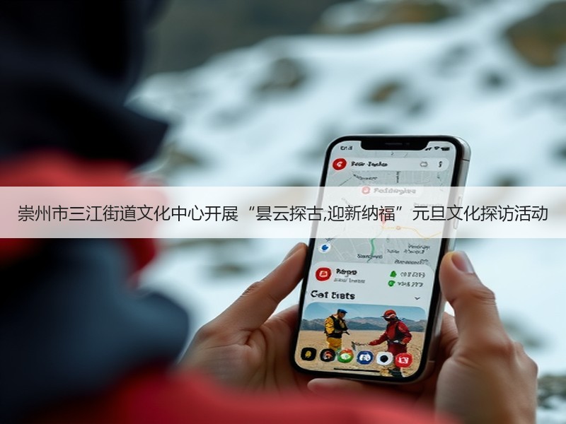 崇州市三江街道文化中心开展“昙云探古,迎新纳福”元旦文化探访活动