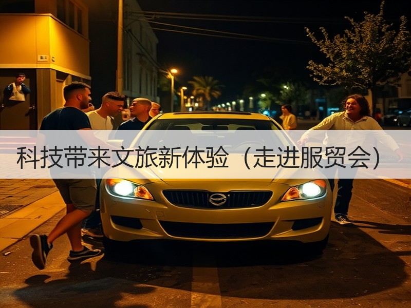 科技带来文旅新体验（走进服贸会）