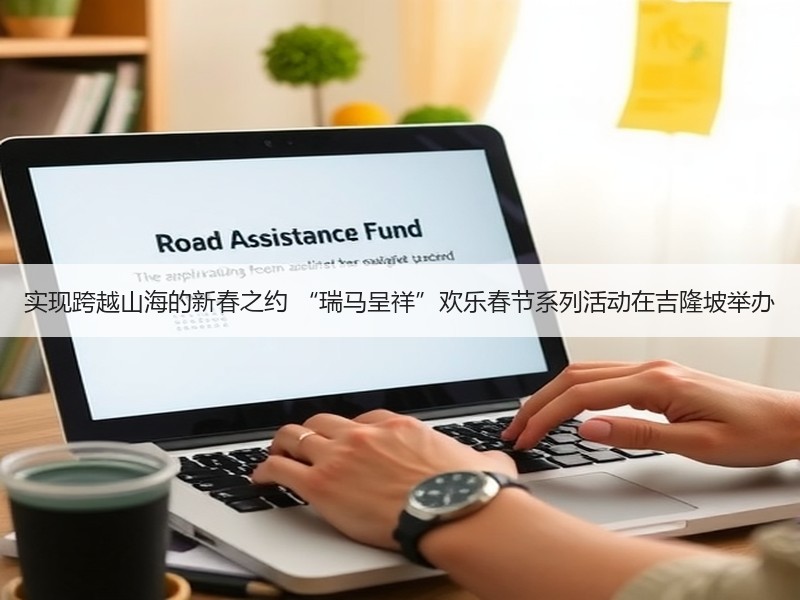 实现跨越山海的新春之约 “瑞马呈祥”欢乐春节系列活动在吉隆坡举办