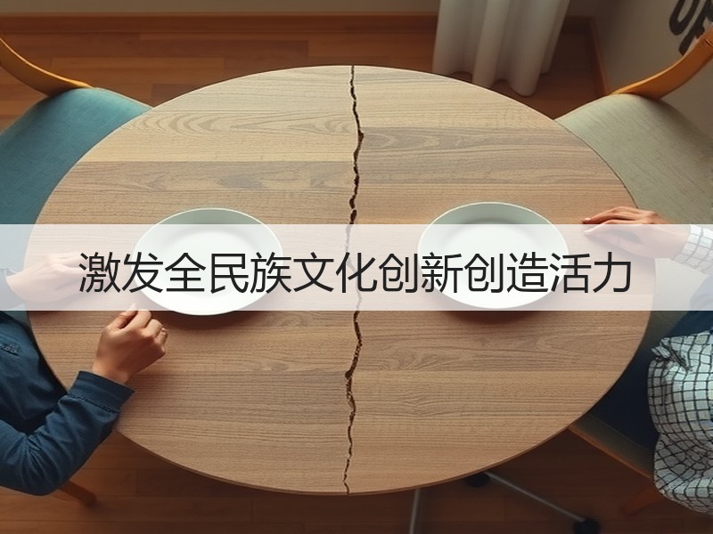 激发全民族文化创新创造活力