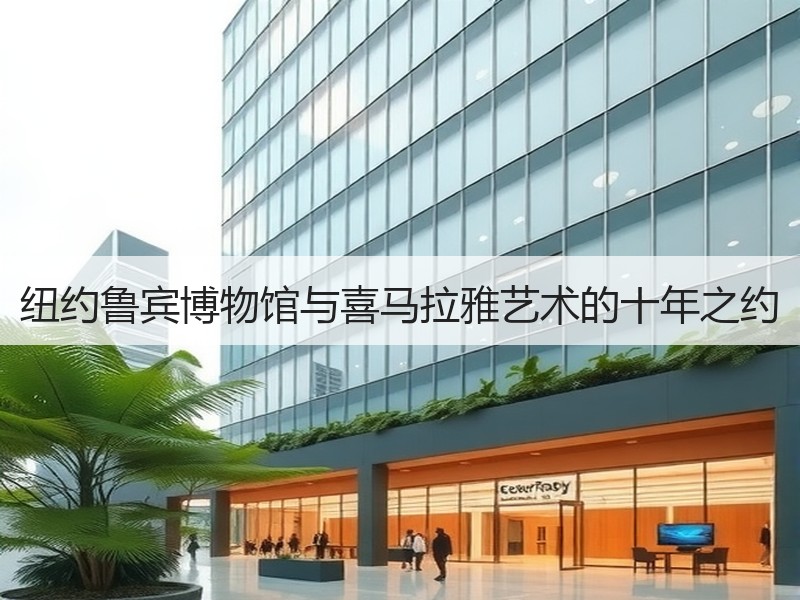 纽约鲁宾博物馆与喜马拉雅艺术的十年之约